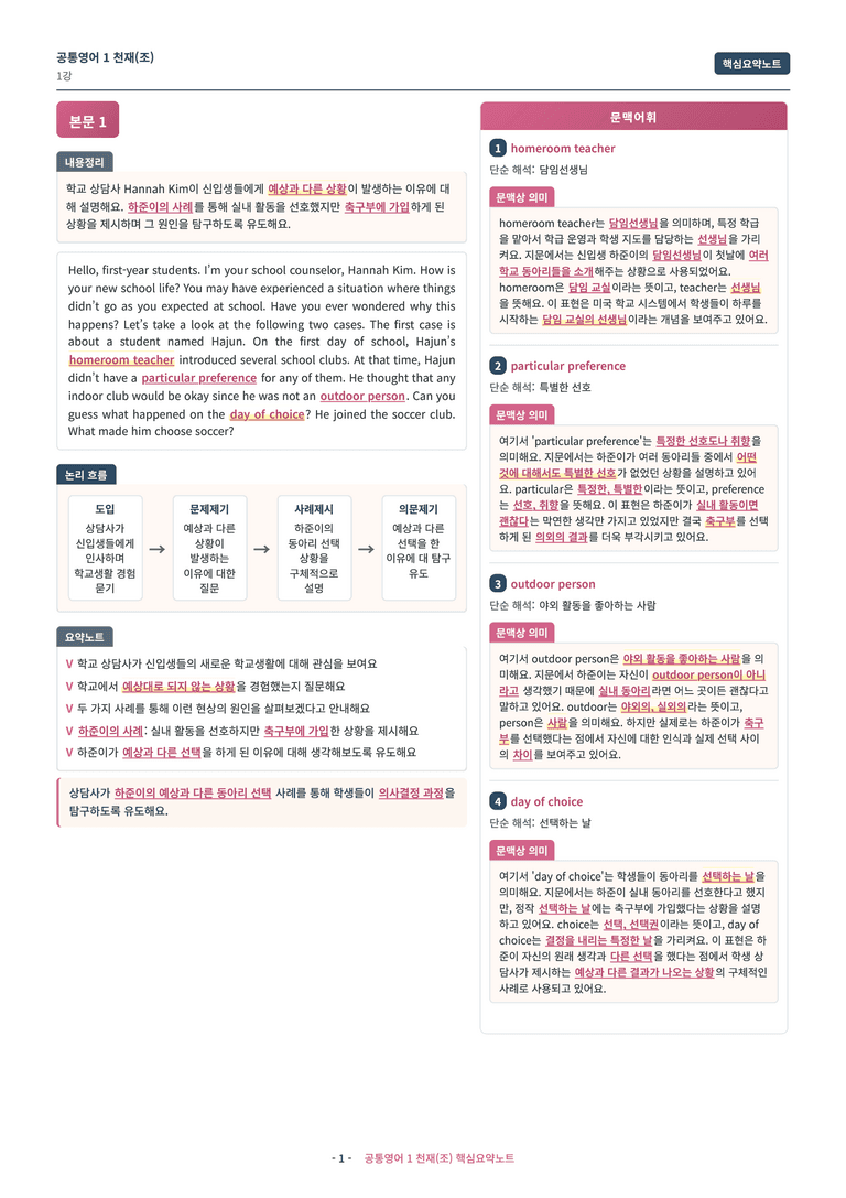 🩷[공통1] 천재(조) 1과 핵심요약노트🩷 by 대치동 시크릿_preview_1
