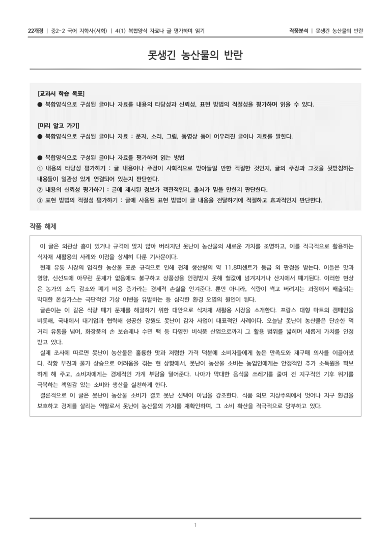 [22개정] 중2-2 지학사(서) 4-1 복합양식 자료나 글 평가하며 읽기_작품분석_preview_1
