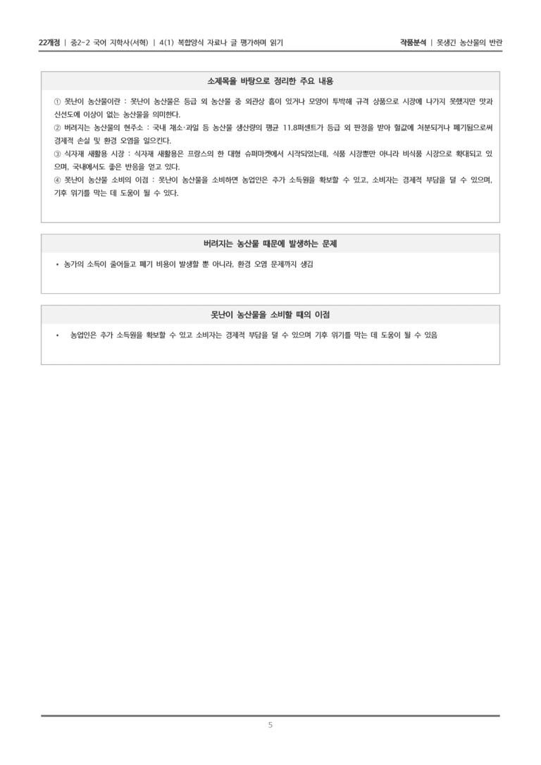 [22개정] 중2-2 지학사(서) 4-1 복합양식 자료나 글 평가하며 읽기_작품분석_preview_5