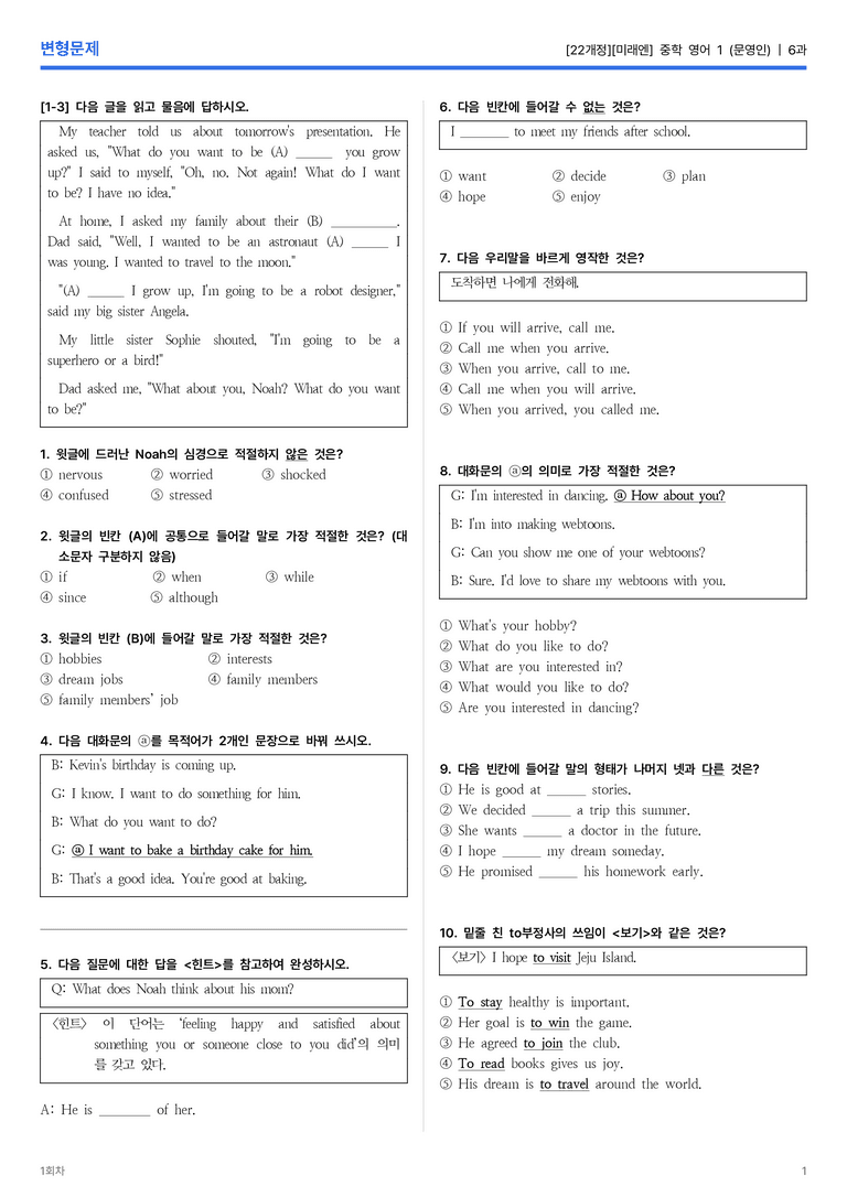 [미래엔] 중학 영어 1 (문영인) 6과 변형문제 1회차_preview_1