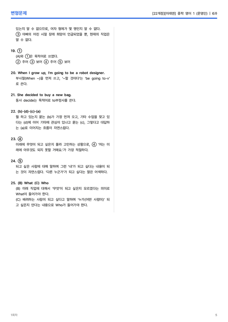 [미래엔] 중학 영어 1 (문영인) 6과 변형문제 1회차_preview_5