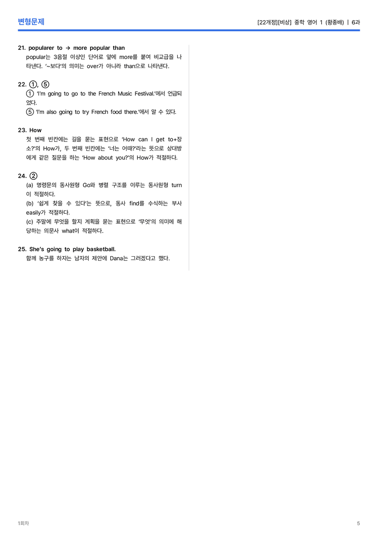 [비상] 중학 영어 1 (황종배) 6과 변형문제 1회차_preview_5