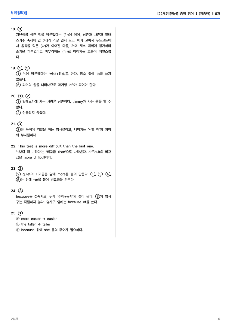 [비상] 중학 영어 1 (황종배) 6과 변형문제 2회차_preview_5