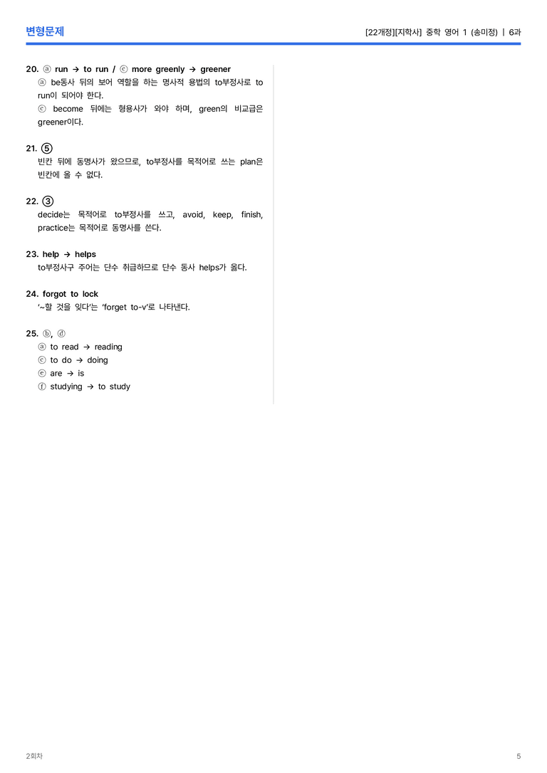 [지학사] 중학 영어 1 (송미정) 6과 변형문제 2회차_preview_5