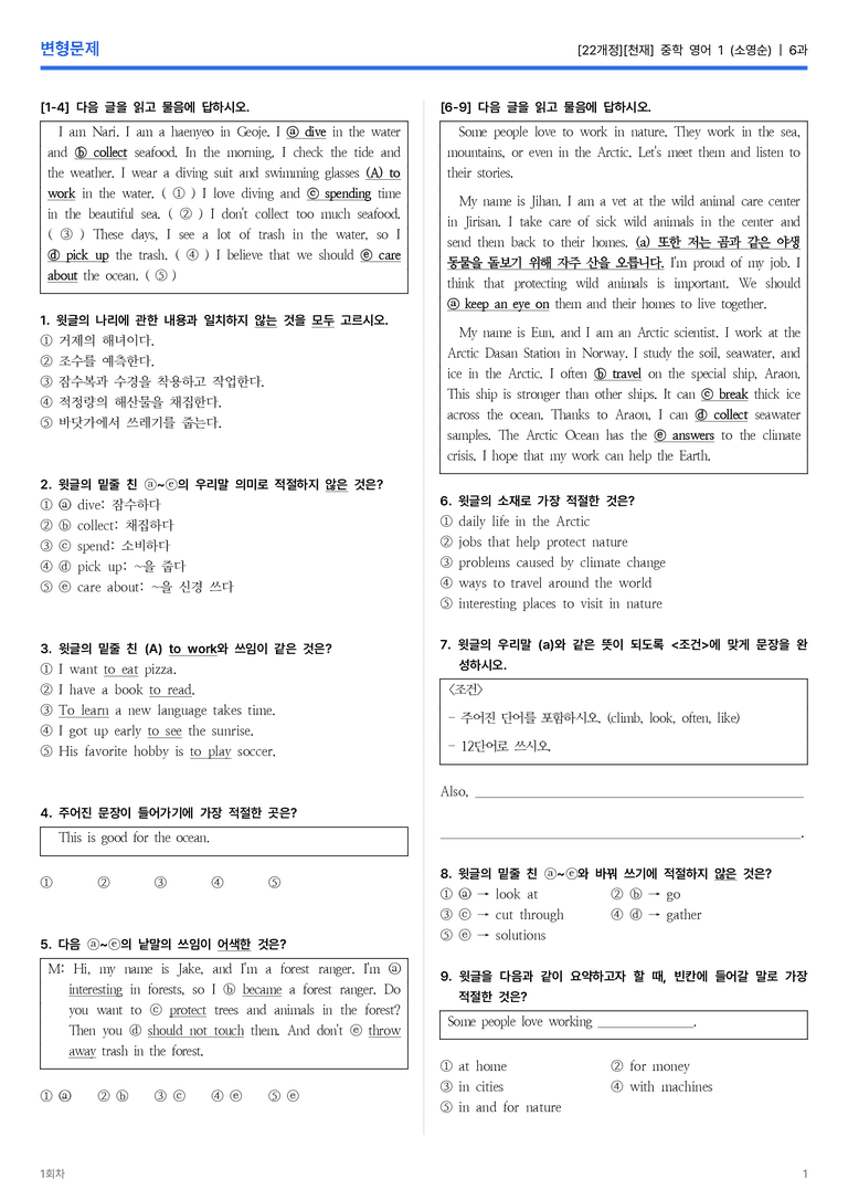 [천재] 중학 영어 1 (소영순) 6과 변형문제 1회차_preview_1
