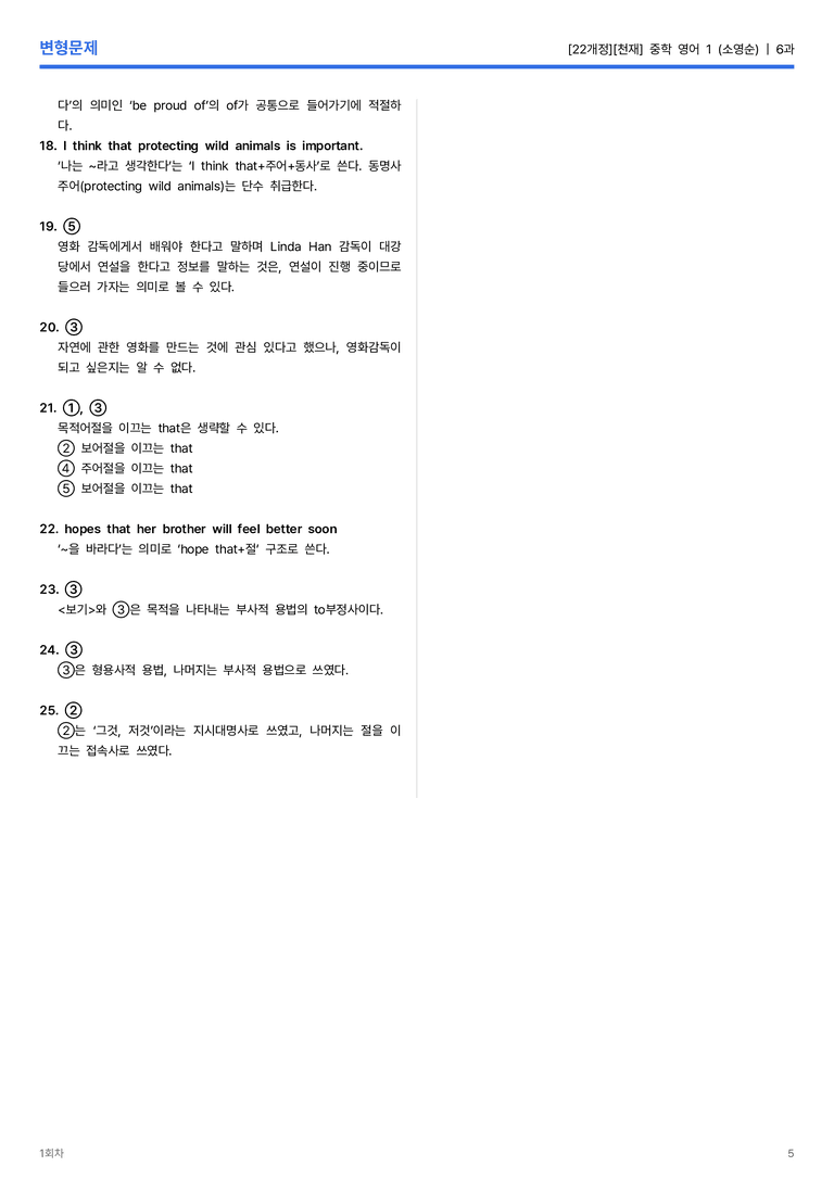 [천재] 중학 영어 1 (소영순) 6과 변형문제 1회차_preview_5