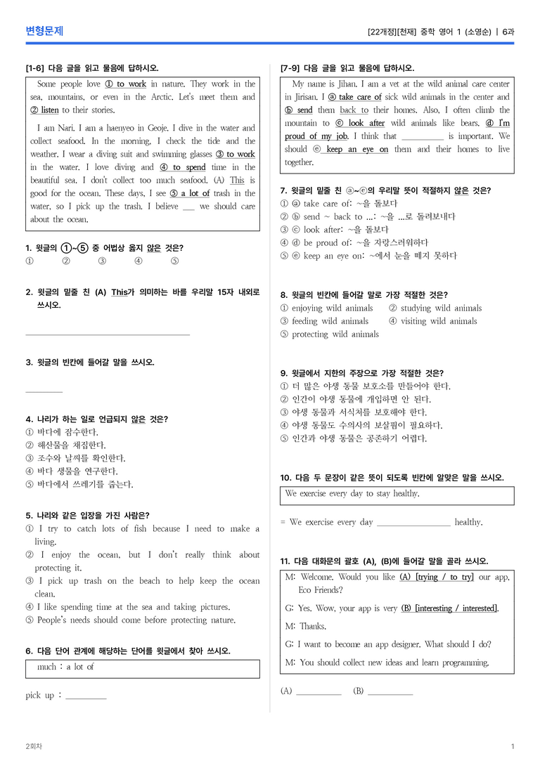 [천재] 중학 영어 1 (소영순) 6과 변형문제 2회차_preview_1