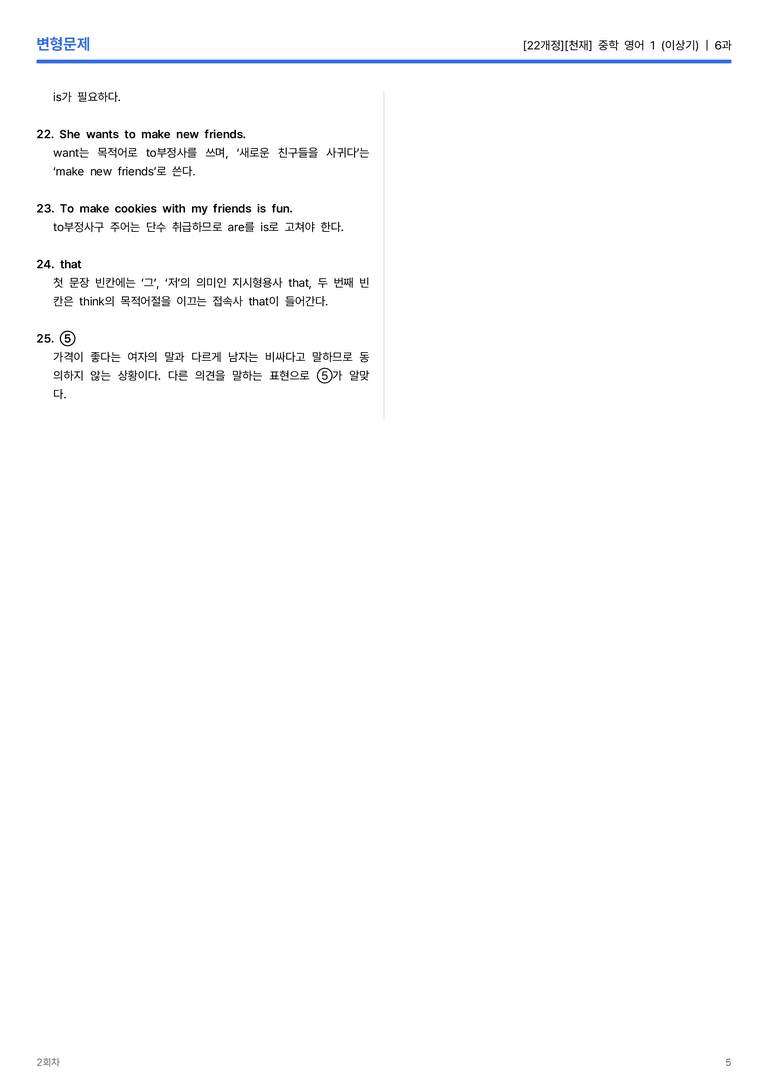 [천재] 중학 영어 1 (이상기) 6과 변형문제 2회차_preview_5