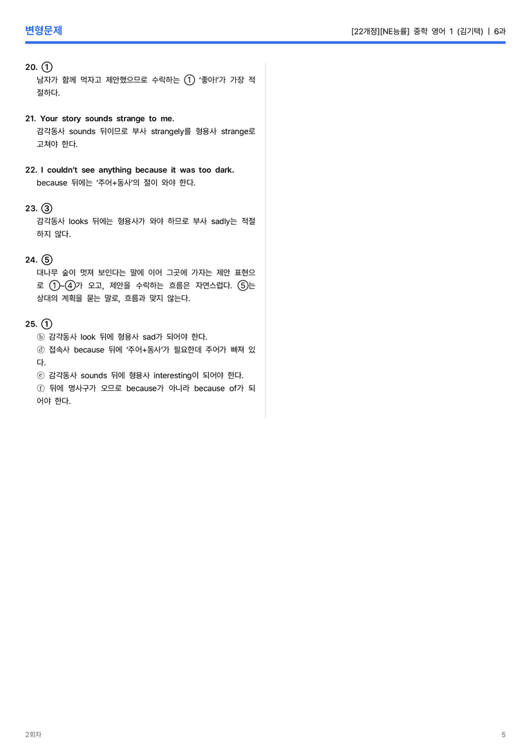[NE능률] 중학 영어 1 (김기택) 6과 변형문제 2회차_preview_5