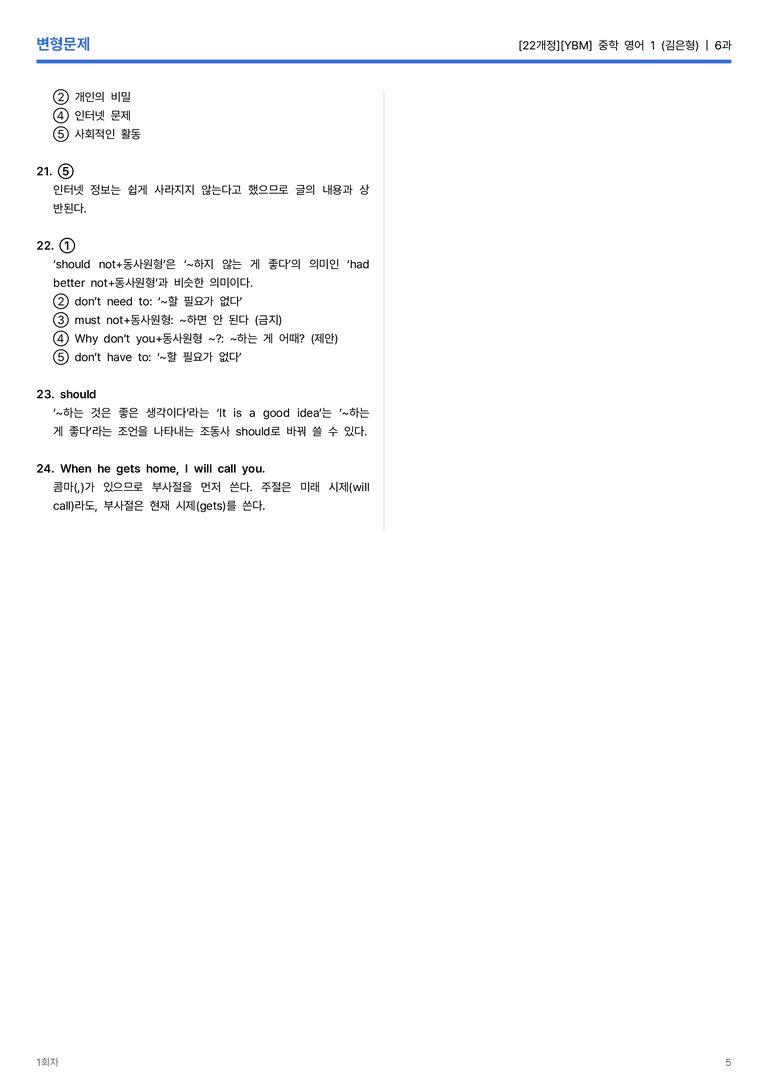 [YBM] 중학 영어 1 (김은형) 6과 변형문제 1회차_preview_5