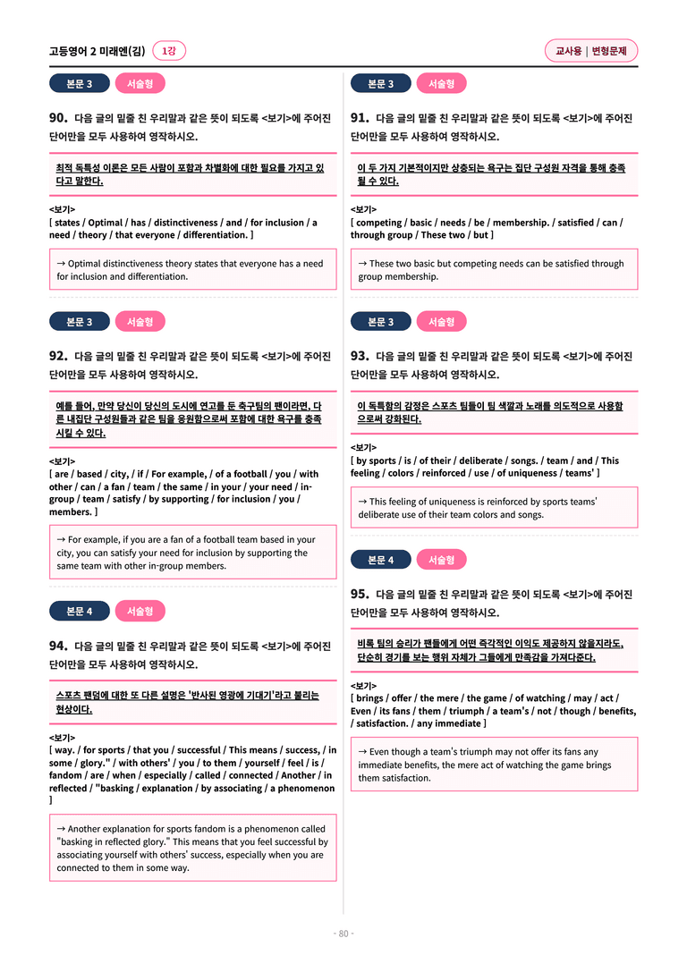 🩷[고등영어2] 미래엔(김) 1과 변형문제 (113제)🩷 by 대치동 시크릿_preview_80