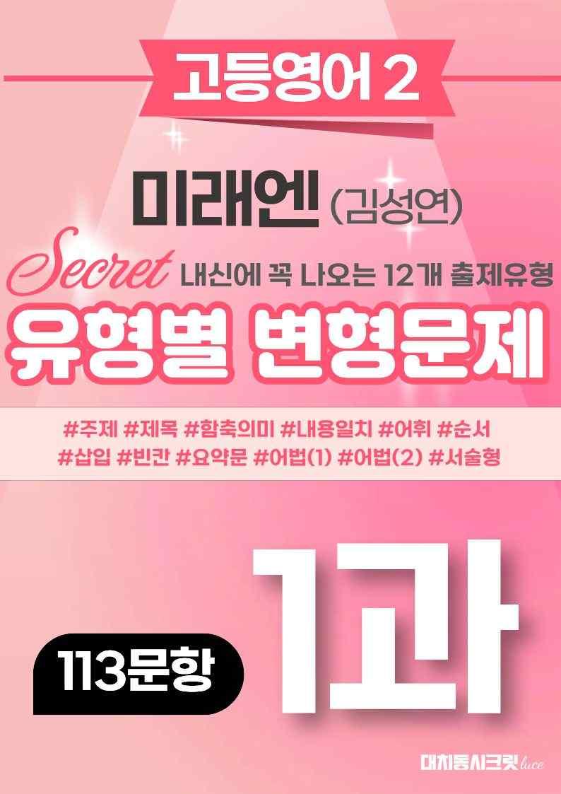 🩷[고등영어2] 미래엔(김) 1과 변형문제 (113제)🩷 by 대치동 시크릿_promotion