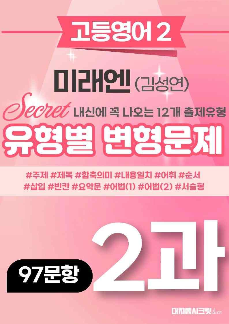 🩷[고등영어2] 미래엔(김) 2과 변형문제 (97제)🩷 by 대치동 시크릿_promotion