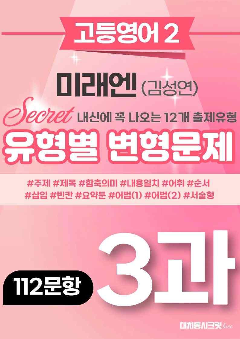 🩷[고등영어2] 미래엔(김) 3과 변형문제 (112제)🩷 by 대치동 시크릿_promotion