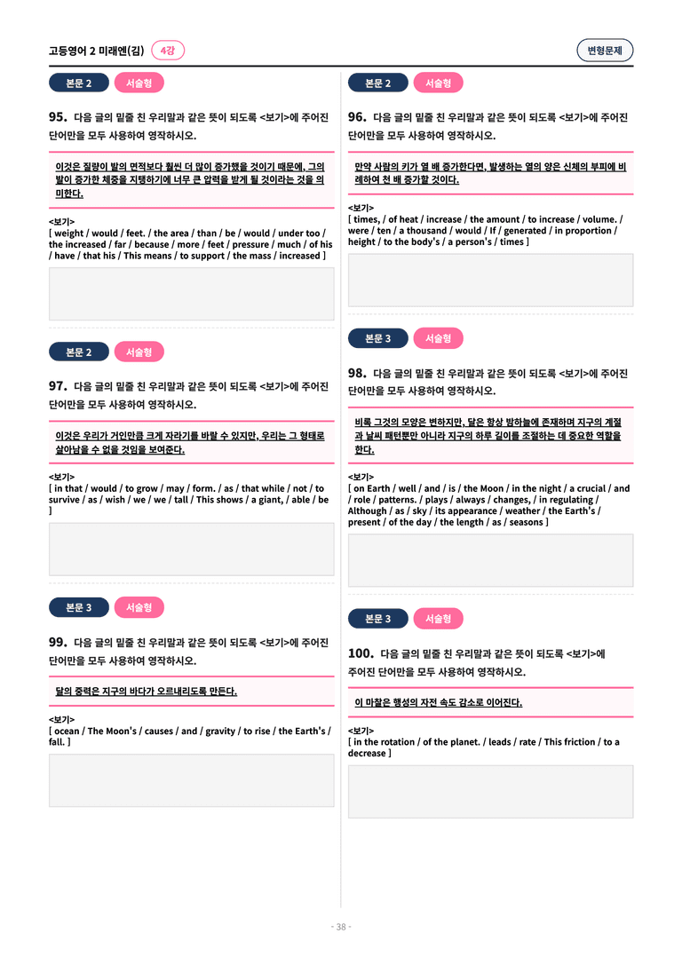 🩷[고등영어2] 미래엔(김) 4과 변형문제 (128제)🩷 by 대치동 시크릿_preview_38