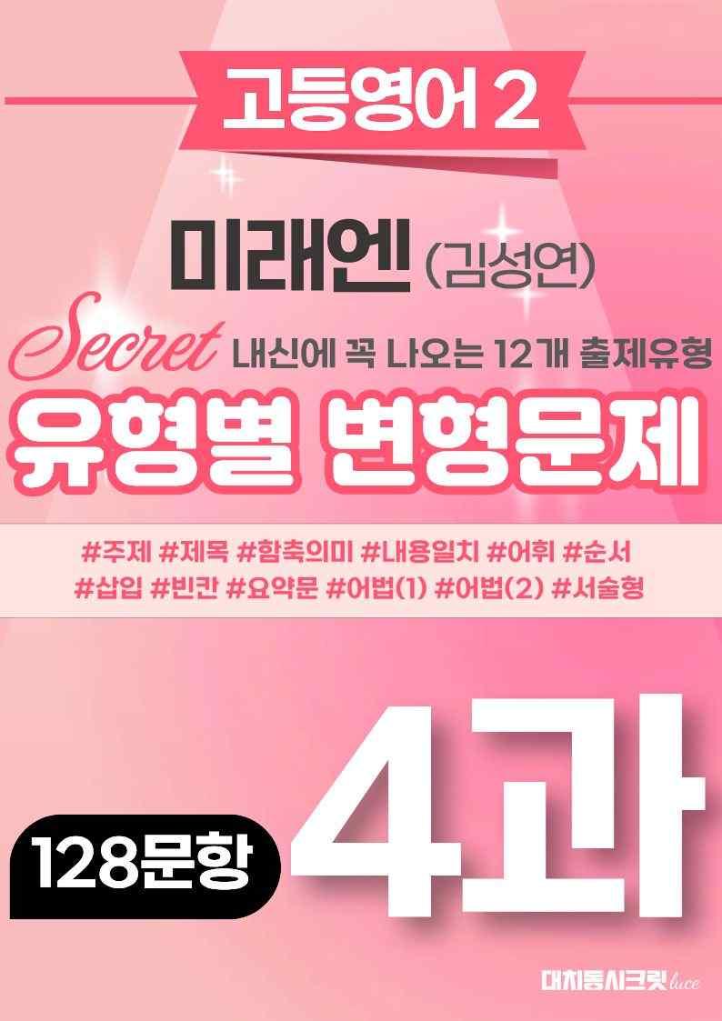 🩷[고등영어2] 미래엔(김) 4과 변형문제 (128제)🩷 by 대치동 시크릿_promotion