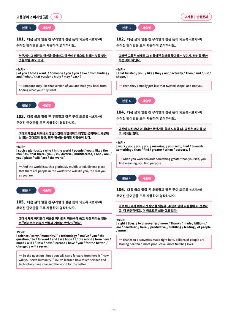 🩷[고등영어2] 미래엔(김) 5과 변형문제 (127제)🩷 by 대치동 시크릿_preview_77