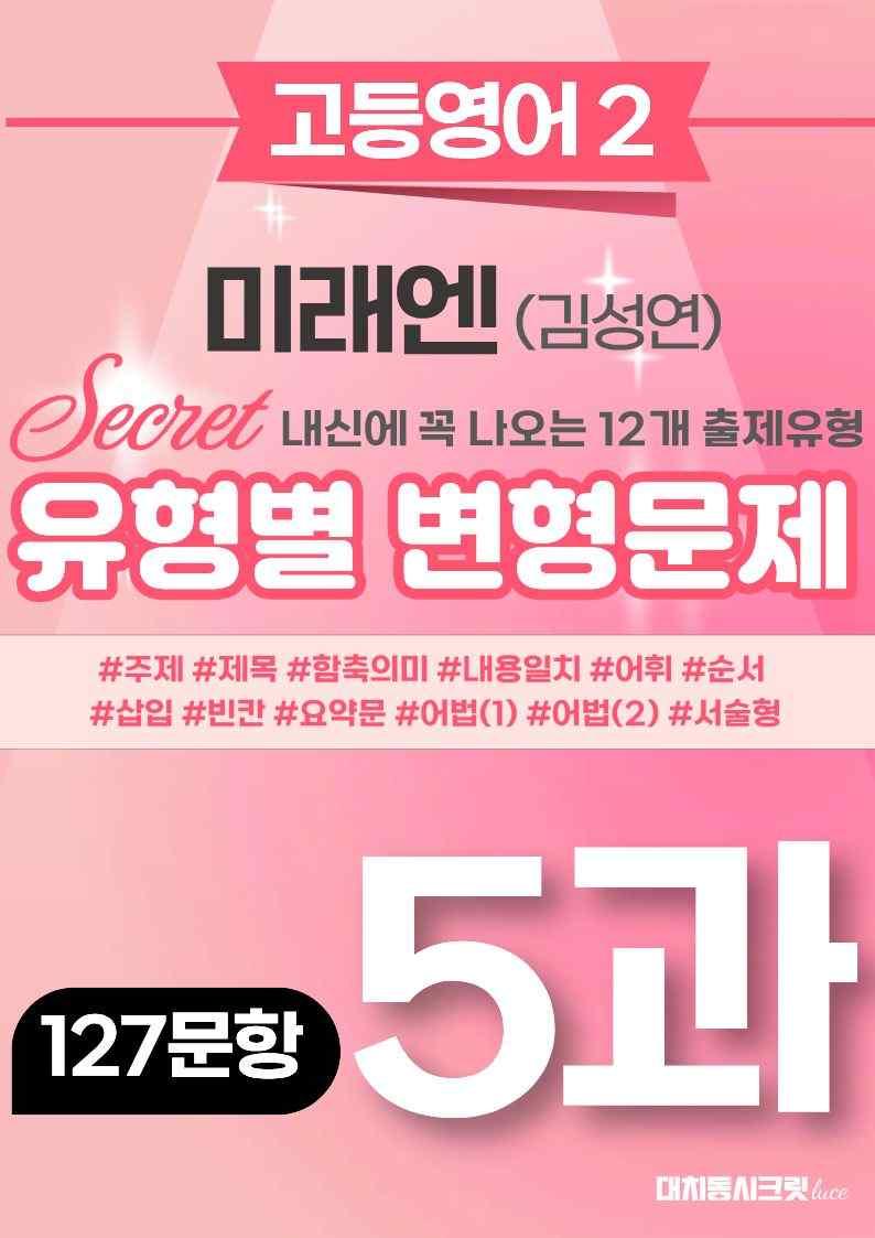 🩷[고등영어2] 미래엔(김) 5과 변형문제 (127제)🩷 by 대치동 시크릿_promotion