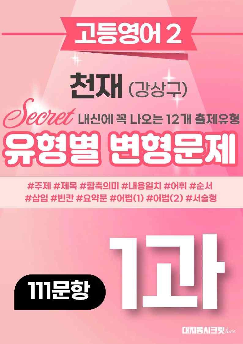 🩷[고등영어2] 천재(강) 1과 변형문제 (111제)🩷 by 대치동 시크릿_promotion