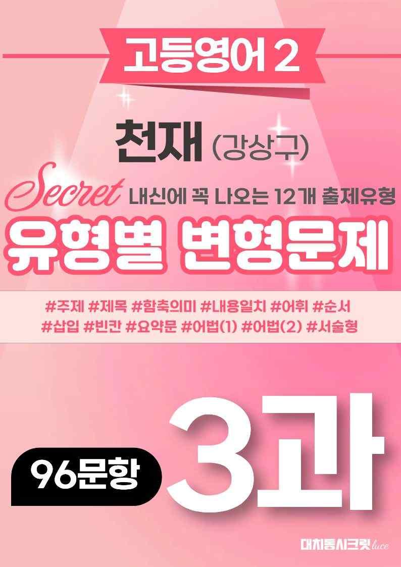 🩷[고등영어2] 천재(강) 3과 변형문제 (96제)🩷 by 대치동 시크릿_promotion