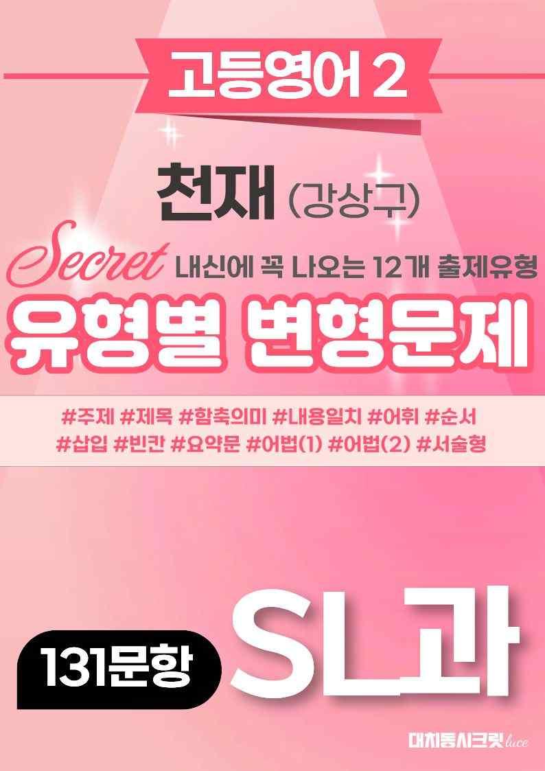 🩷[고등영어2] 천재(강) SL과 변형문제 (131제)🩷 by 대치동 시크릿_promotion