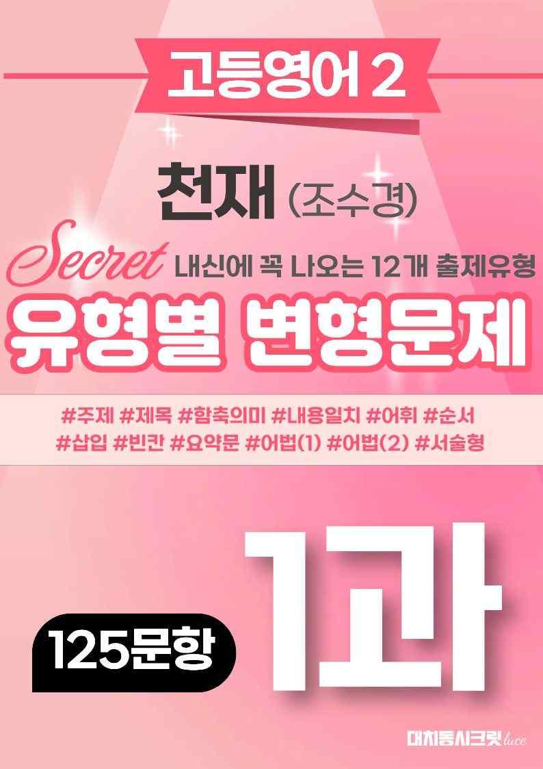 🩷[고등영어2] 천재(조) 1과 변형문제 (125제)🩷 by 대치동 시크릿_promotion