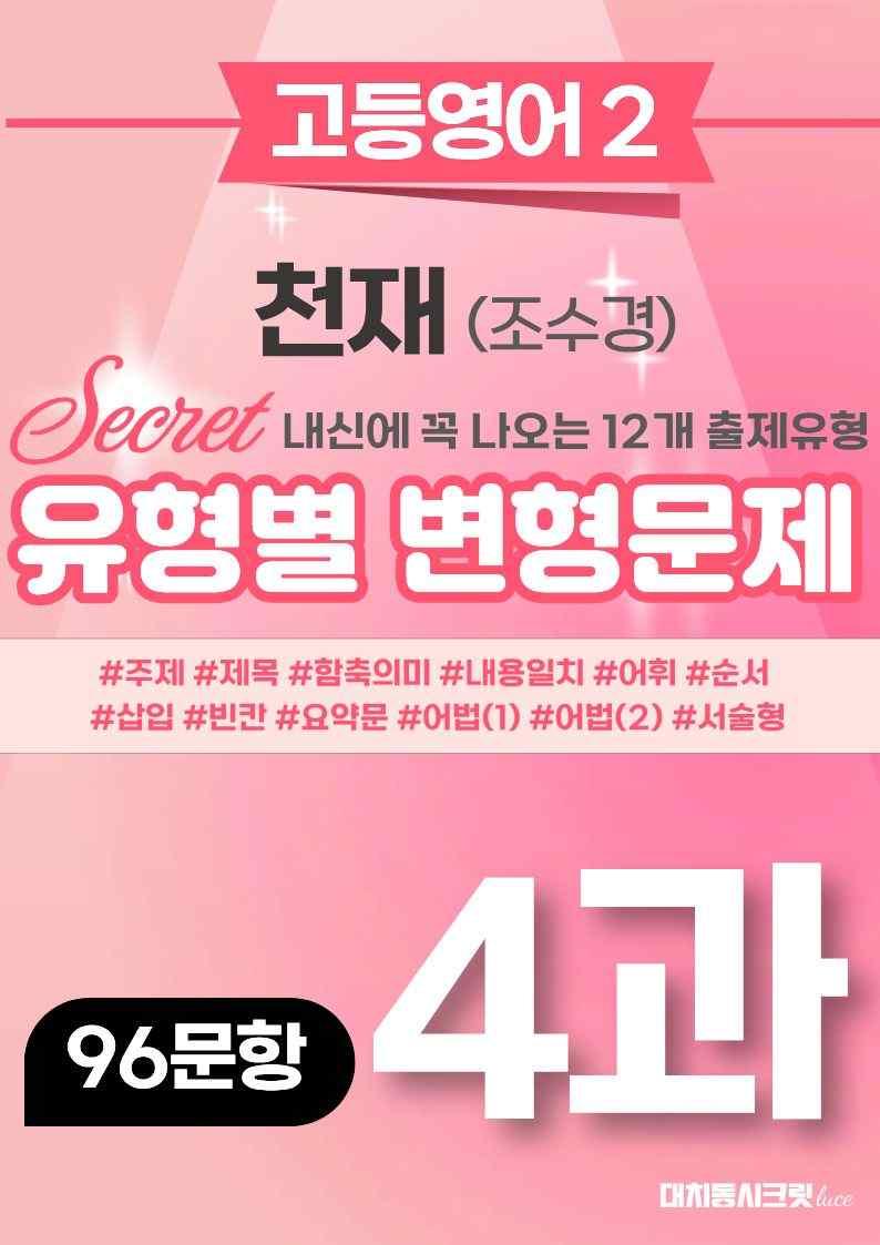 🩷[고등영어2] 천재(조) 4과 변형문제 (96제)🩷 by 대치동 시크릿_promotion