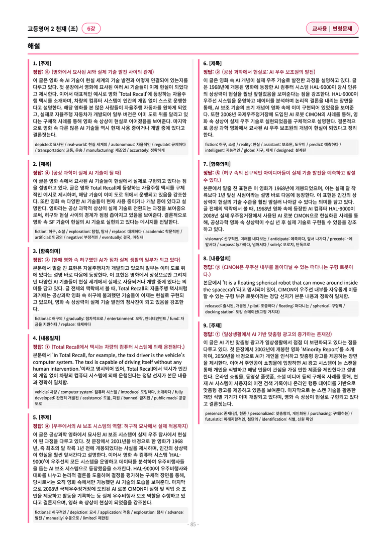 🩷[고등영어2] 천재(조) 6과 변형문제 (111제)🩷 by 대치동 시크릿_preview_85