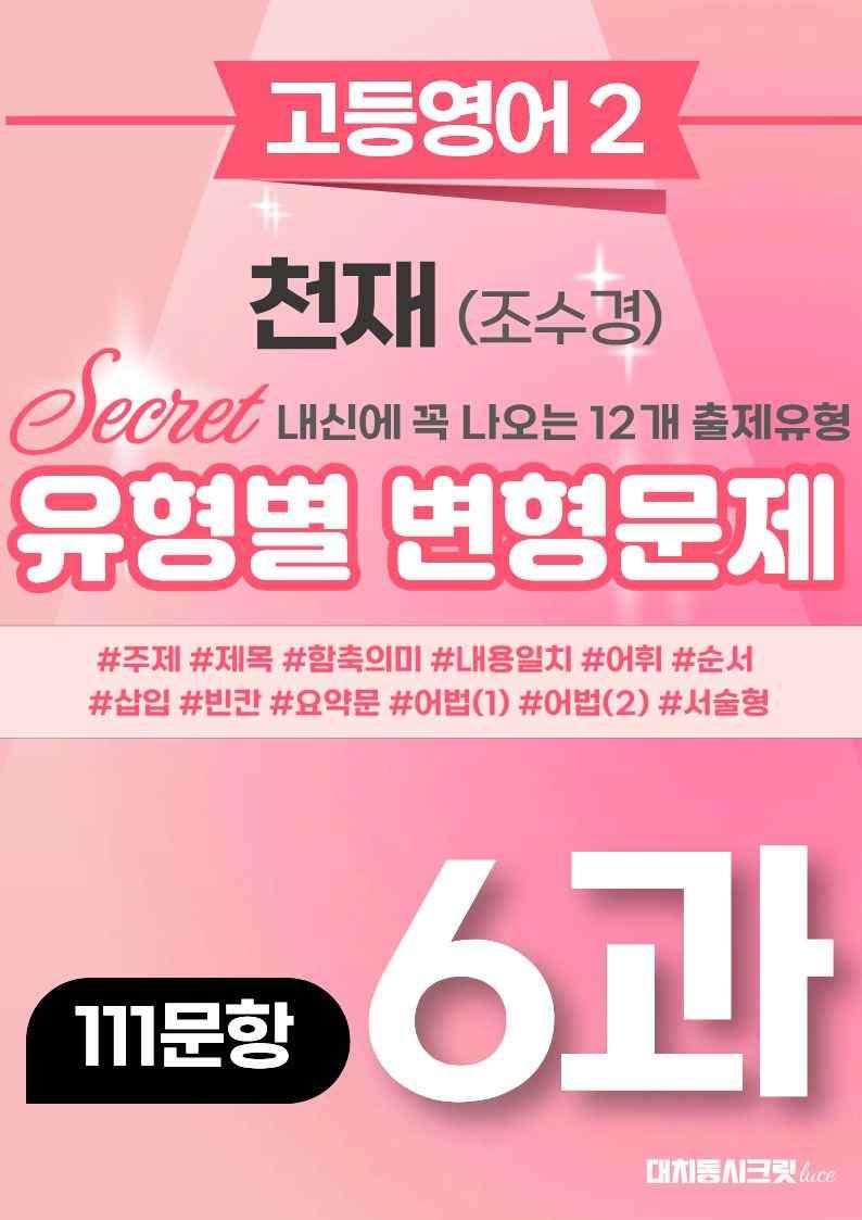 🩷[고등영어2] 천재(조) 6과 변형문제 (111제)🩷 by 대치동 시크릿_promotion