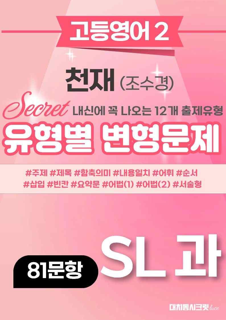 🩷[고등영어2] 천재(조) SL과 변형문제 (81제)🩷 by 대치동 시크릿_promotion
