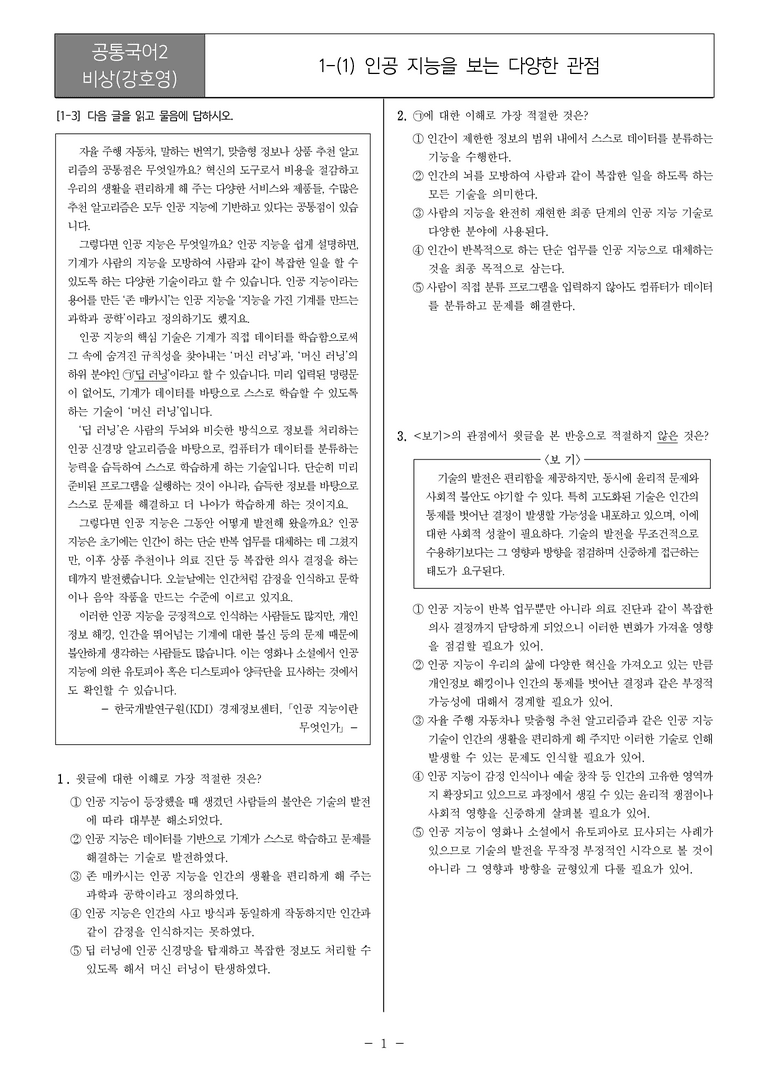 1-1 인공 지능을 보는 다양한 관점_최다빈출 대표유형02_preview_1