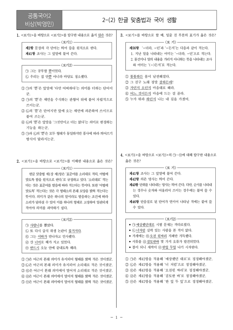 2-2 한글 맞춤법과 국어 생활_기출 적중 문제_preview_1
