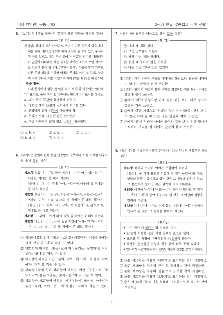2-2 한글 맞춤법과 국어 생활_기출 적중 문제_preview_2