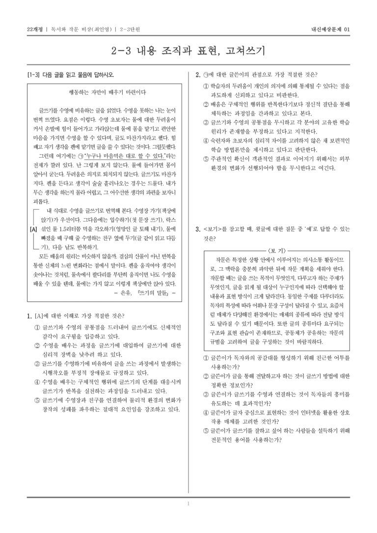 내용 조직과 표현, 고쳐쓰기_기출 적중 문제01_preview_1