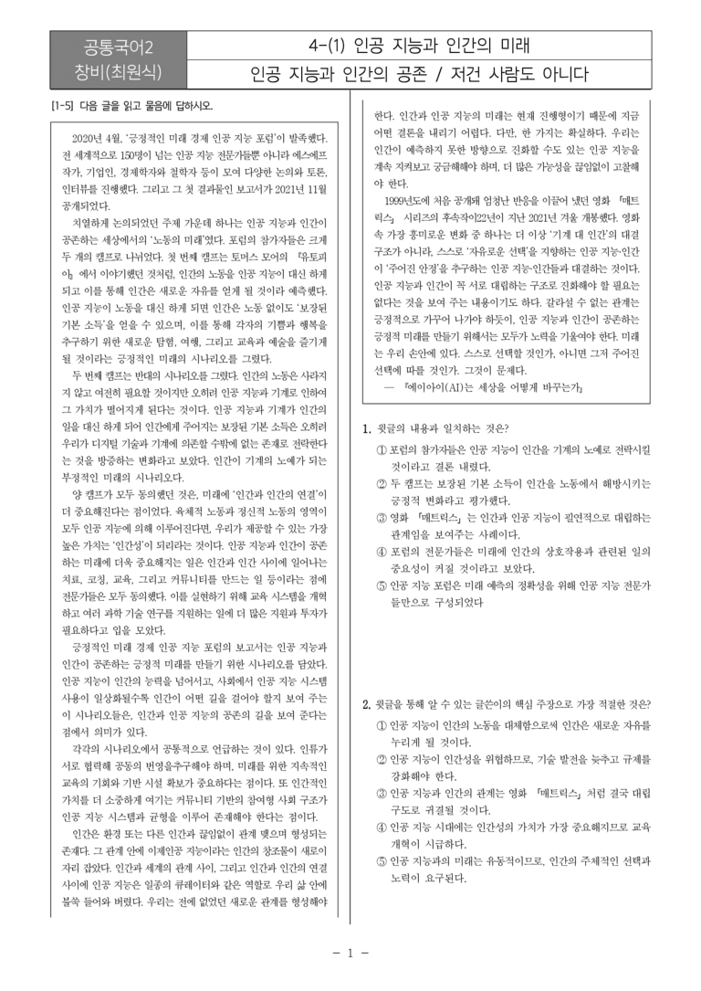 4-1 인공지능과 인간의 미래_최다빈출문제_preview_1