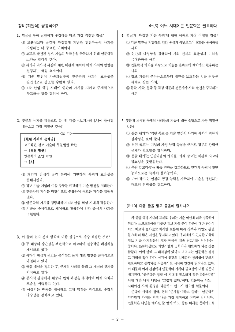 4-3 어느 시대에든 인문학은 필요하다_최다빈출문제_preview_2