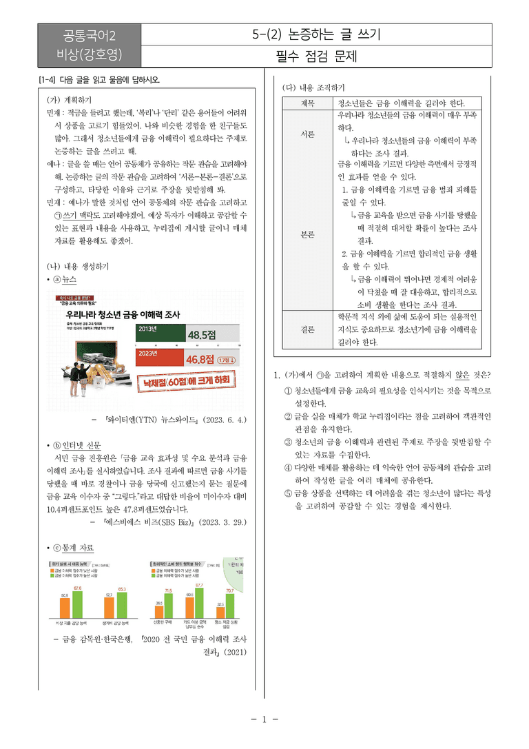 5-2 논증하는 글 쓰기_필수점검문제_preview_1