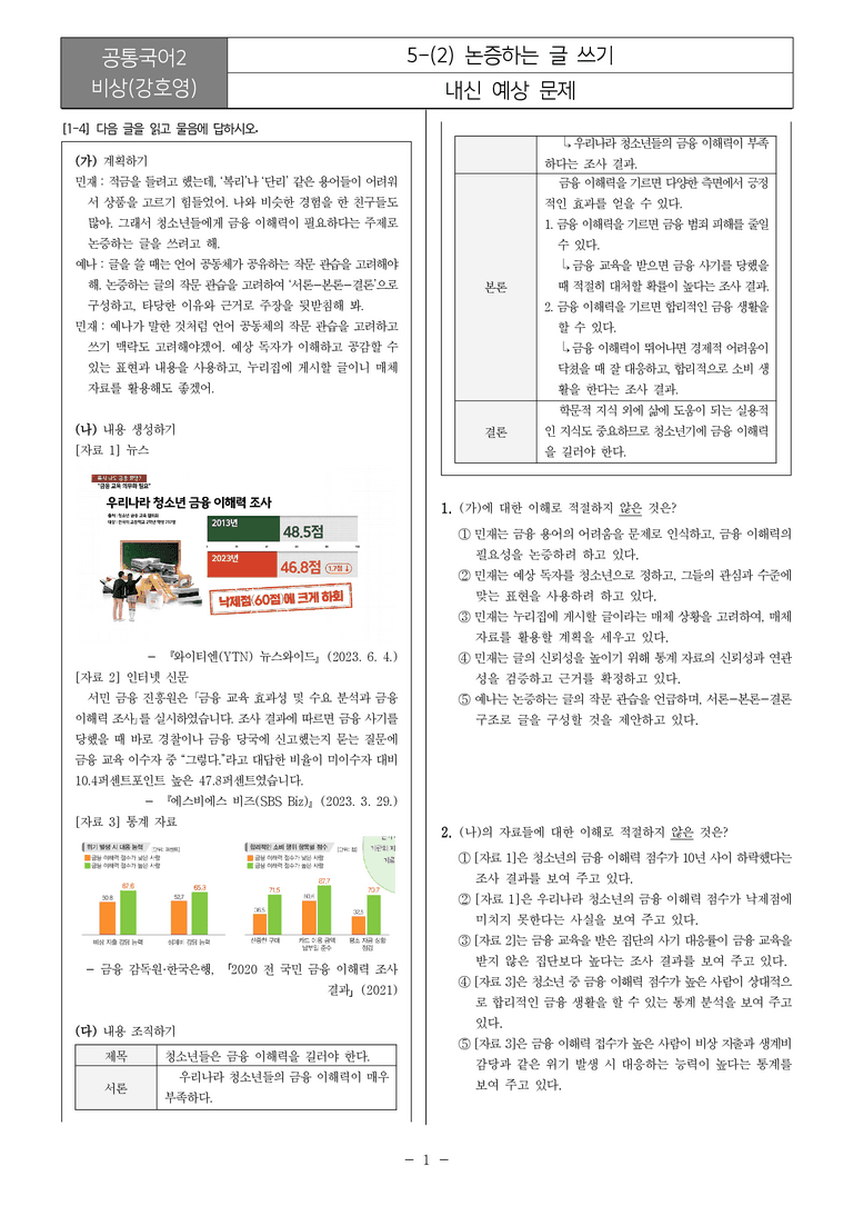 5-2 논증하는 글 쓰기_내신예상문제_preview_1
