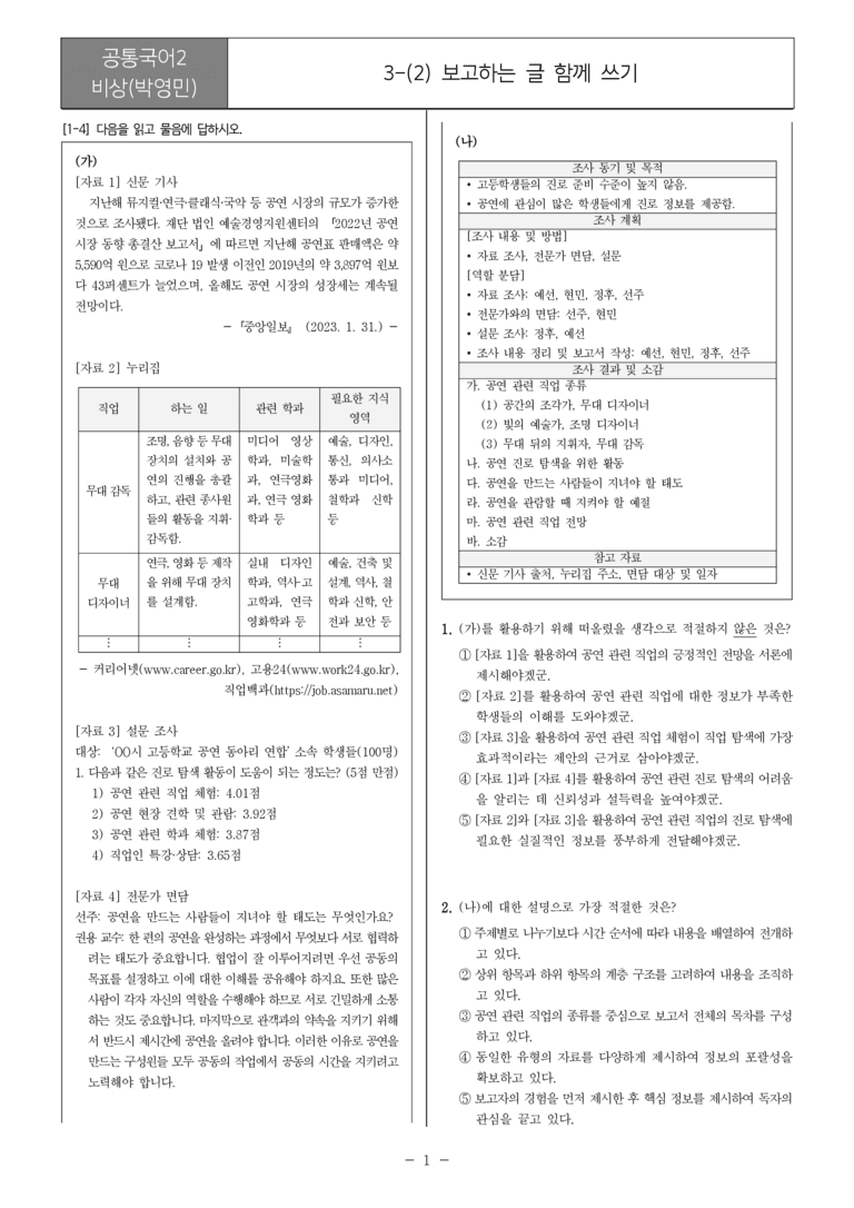 3-2 보고하는 글 함께 쓰기_내신예상문제_preview_1