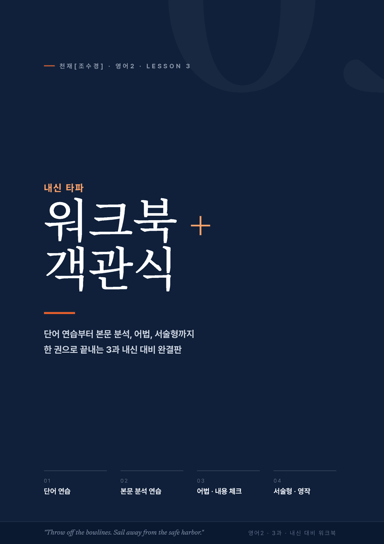 영어2_천재조수경 3과 한권에 내신타파 워크북+객관식 by 모던영어_preview_1