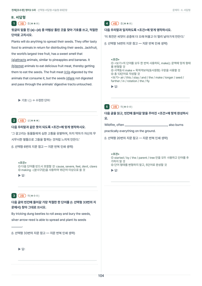 영어2_천재조수경 3과 한권에 내신타파 워크북+객관식 by 모던영어_preview_104