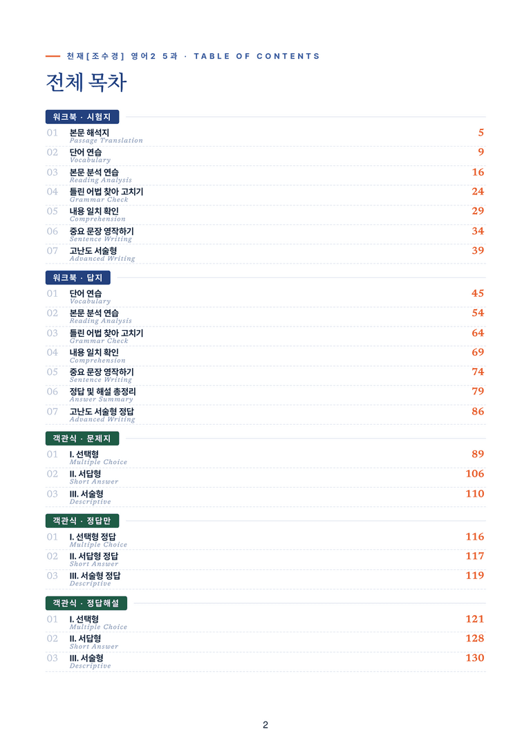 영어2_천재조수경 5과 한권에 내신타파 워크북+객관식 by 모던영어_preview_2