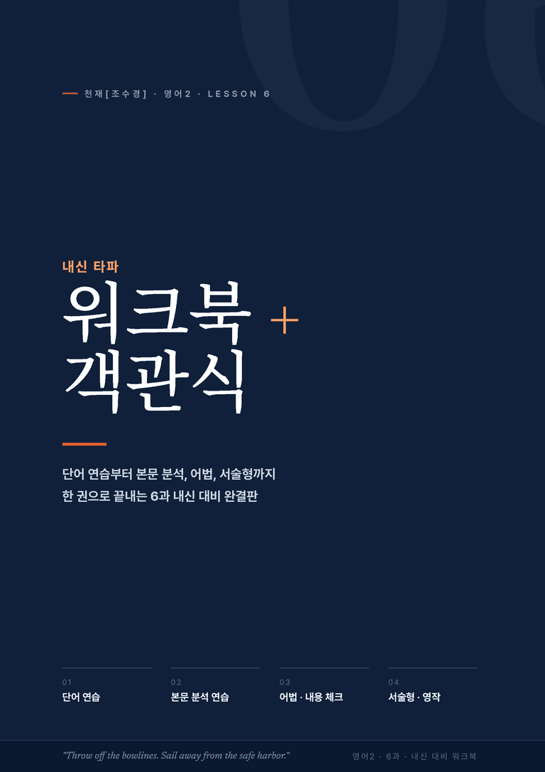 영어2_천재조수경 6과 한권에 내신타파 워크북+객관식 by 모던영어_preview_1