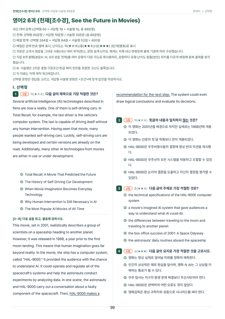 영어2_천재조수경 6과 한권에 내신타파 워크북+객관식 by 모던영어_preview_99
