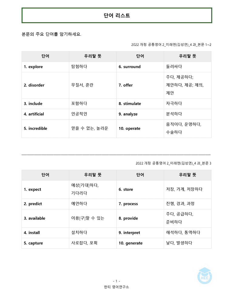 공통영어2 미래엔(김) 4과 20단계 워크북 by 한티영어연구소_preview_1