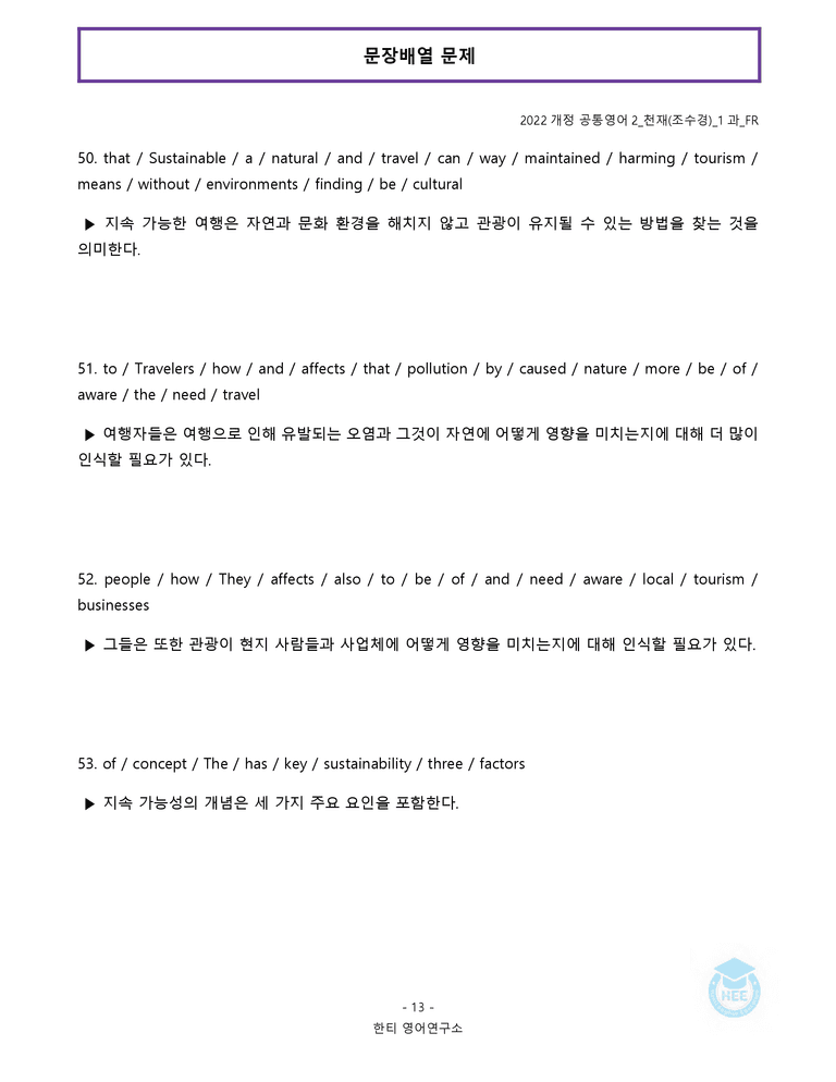 공통영어2 천재(조) 1과 20단계 워크북 by 한티영어연구소_preview_148