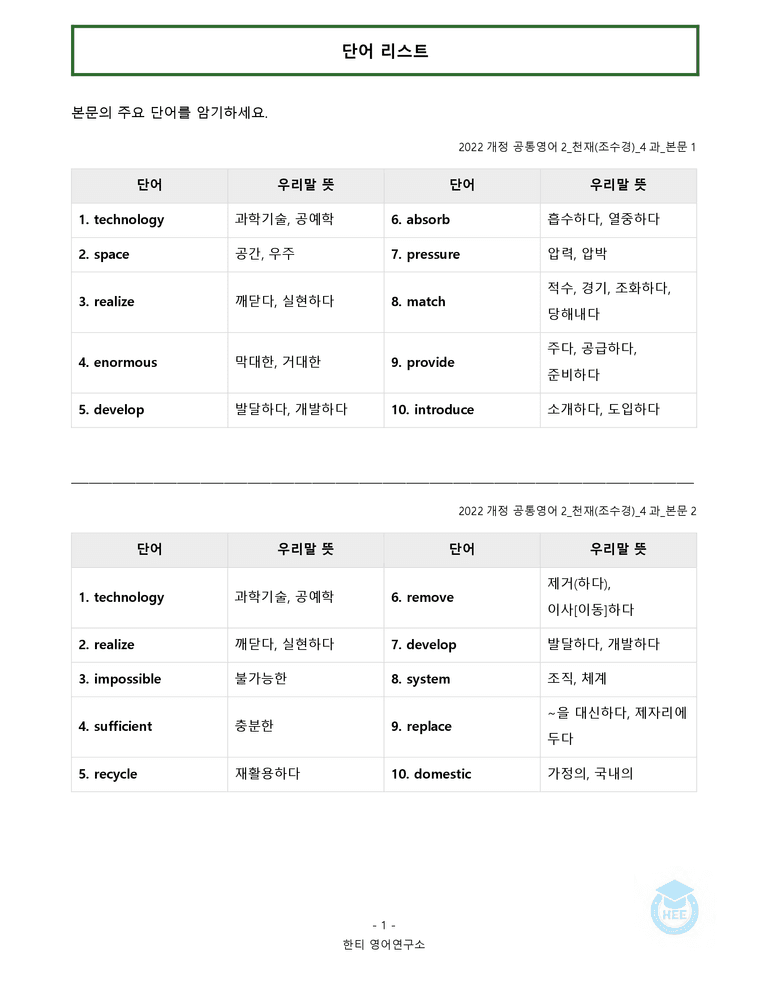 공통영어2 천재(조) 4과 20단계 워크북 by 한티영어연구소_preview_1