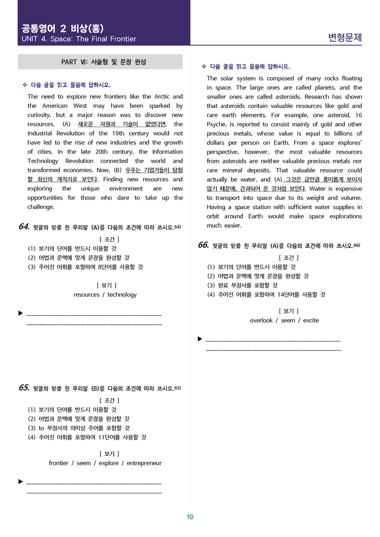 [핵심을 파헤치는] 공통영어 2 비상(홍) 4과 변형문제 106제_preview_19