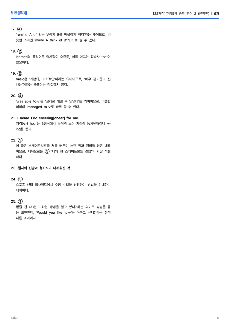 [미래엔] 중학 영어 2 (문영인) 6과 변형문제 1회차_preview_5