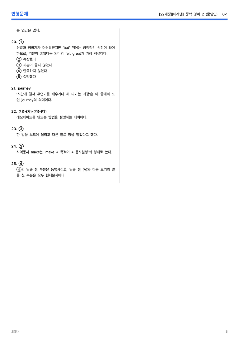 [미래엔] 중학 영어 2 (문영인) 6과 변형문제 2회차_preview_5